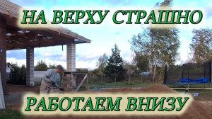 СИЛЬНЫЙ ВЕТЕР МЕШАЕТ НАЧАТЬ УКЛАДЫВАТЬ МЕТАЛЛО ЧЕРЕПИЦУ, ПОЭТОМУ ЗАНИМАЕМСЯ ДРУГИМИ ДЕЛАМИ