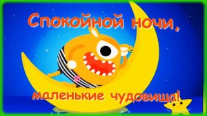 Спокойной ночи, маленькие монстрики!🌠 Сказка перед сном