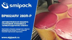 Алджипак автомат Smipack BP802ARV 280R-P  групповая упаковка пластиковых банок на картонной подложке