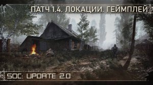 SoC: Update 2.0 - Локации. Геймплей. Патч 1.4