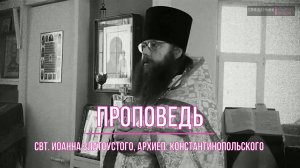 ПРОПОВЕДЬ. Свт. Иоанна Златоустого, прот. Владимир Колосов, 2016.