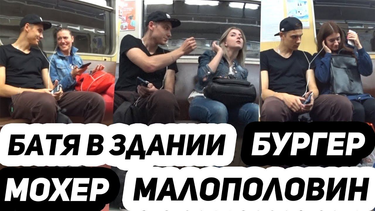 Реакция Людей в МЕТРО на МС Хованский, Бузову, МОХЕР, FACE- БУРГЕР
