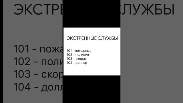 НОВЫЕ НОМЕРА экстренных служб!!!