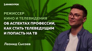 Режиссер кино и телевидения об аспектах профессии, как стать телеведущим и попасть на ТВ