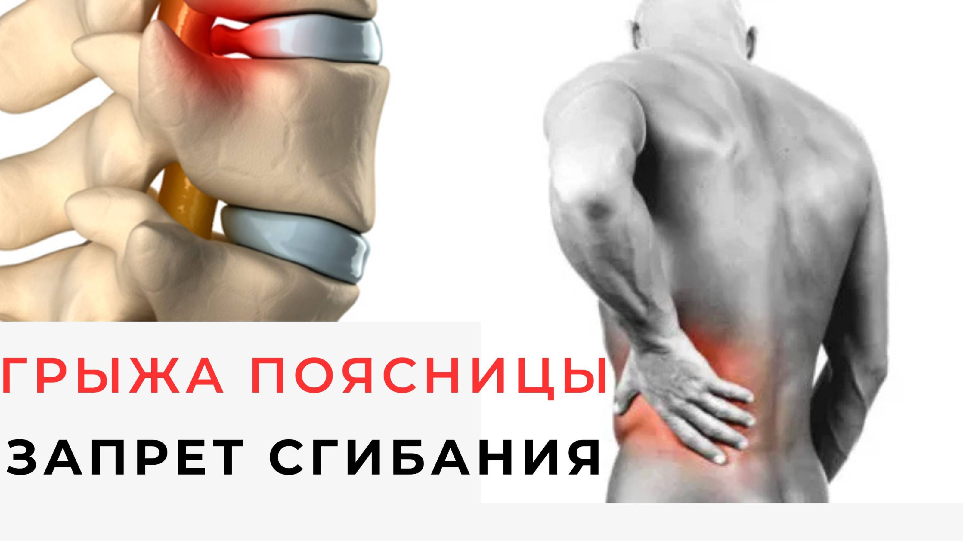 Почему запрещено делать сгибание при грыже_укороченное