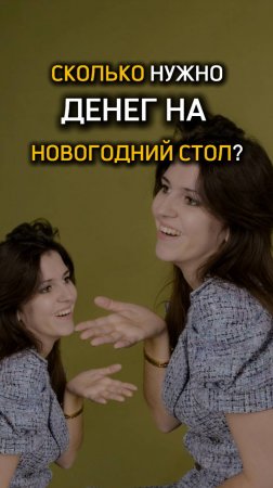 а сколько вы тратите на новогодний стол?