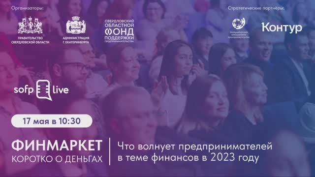 ФИНМАРКЕТ. Коротко о деньгах. Что волнует предпринимателей в теме финансов в 2023 году