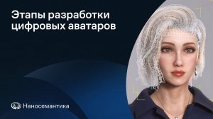 Этапы разработки цифровых аватаров