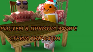 РИСУЕМ В ПРЯМОМ ЭФИРЕ! СТРИМ МАРАФОН 5\10