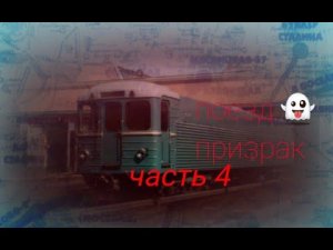 Поезд призрак 4 часть