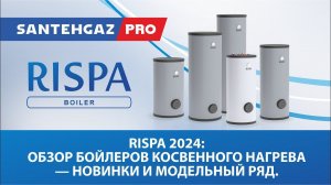 Rispa 2024: Обзор бойлеров косвенного нагрева – новинки и модельный ряд