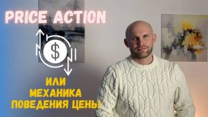 Price action или механика поведения цены. Обучение трейдингу