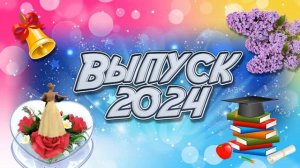 Футаж №2 Выпуск 2024