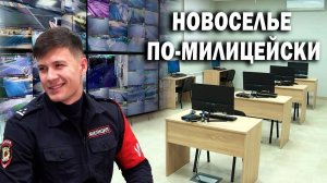 Новоселье по-милицейски