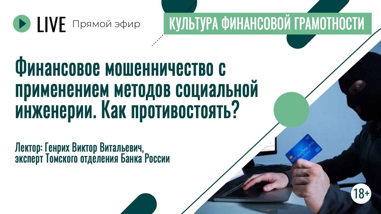 Финансовое мошенничество с применением методов социальной инженерии | Лекция