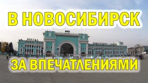 Поездка в НОВОСИБИРСК. 1 часть.