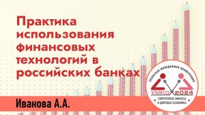 #2-6 Практика использования финансовых технологий в российских банках на современном этапе