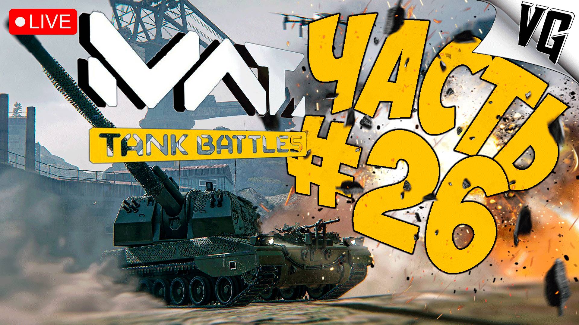 1 ТИР - ВЫ ГДЕ ➤ ЧАСТЬ 26 ➤ MWT: TANK BATTLES 🔴 #mwttankbattles