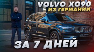 Сколько стоит Volvo XC90 из Германии под заказ. История покупки и обзор автомобиля