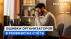 Ошибки организаторов. Как правильно заполнить реквизиты задаткового счета?