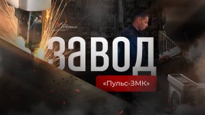 Завод Пульс 3МК