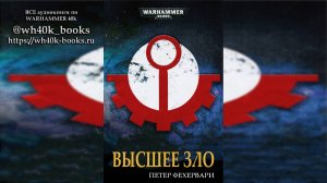 Высшее Зло - Петер Фехервари | Peter Fehervari - "The Greater Evil" (2017) by Гофман