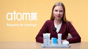 Атоми солнцезащитные средства (Atomy)