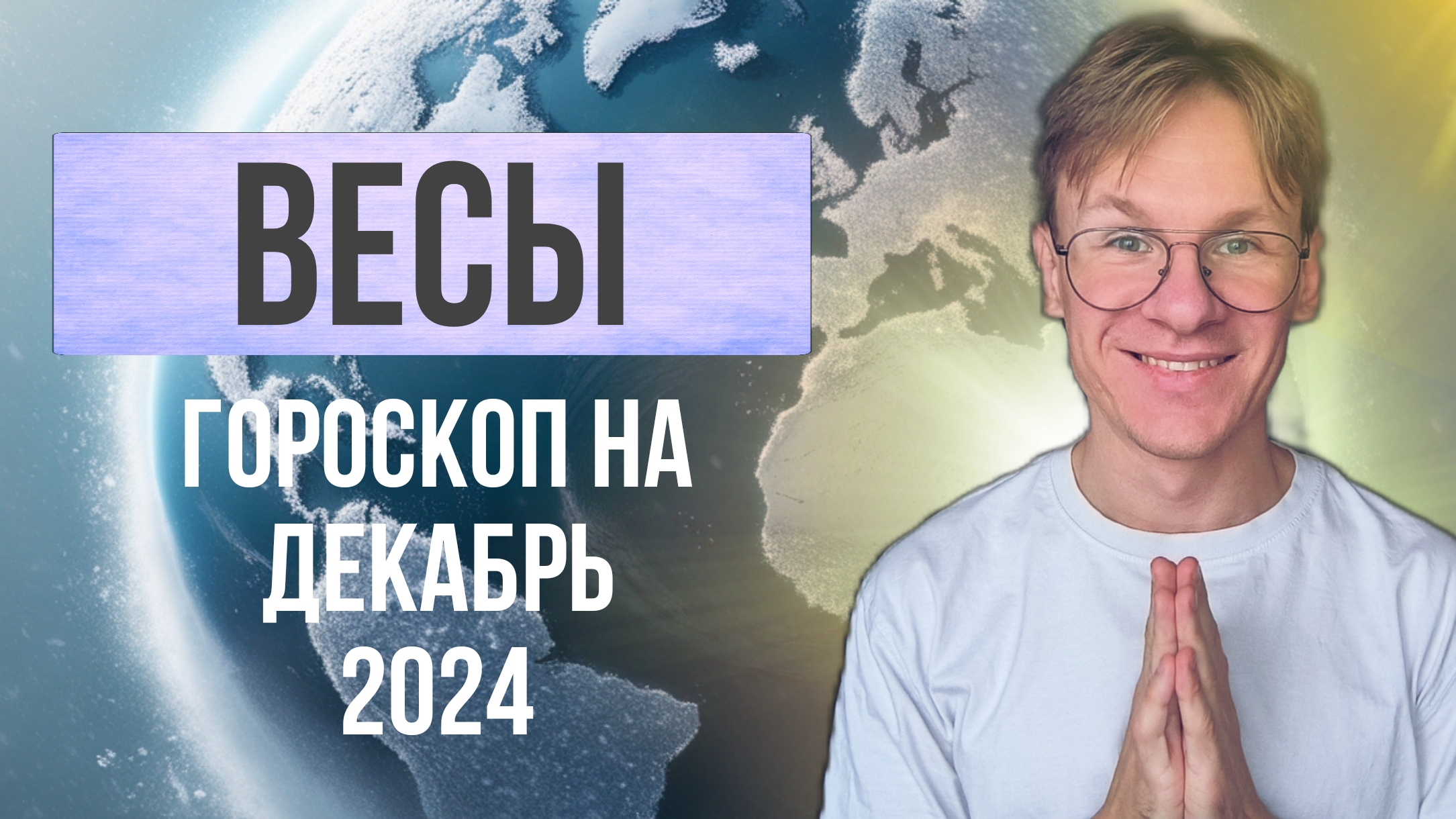 Весы - гороскоп на Декабрь 2024