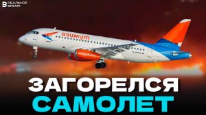 САМОЛЁТ ЗАГОРЕЛСЯ ПОСЛЕ ПОСАДКИ В АНТАЛИИ