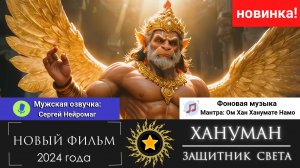 Фильм. Хануман - Защитник Света. 2024г [Мужская озвучка]