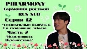(РУС. САБ.) P1Harmony - Гармония ростков. Серия 12 - Исцеляющее путешествие ч. 2
