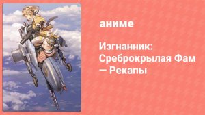 Изгнанник: Среброкрылая Фам — Рекапы 1 серия (аниме-сериал, 2011)