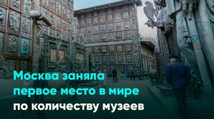 Москва заняла первое место в мире по количеству музеев