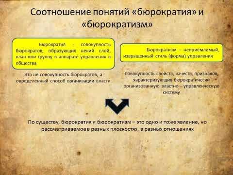 11 класс Понятие Бюрократии