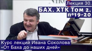 Лекция 30. И.С. Бах. ХТК Том 2. №19 - 20 (BWV 888, BWV 889). | Композитор Иван Соколов о музыке.