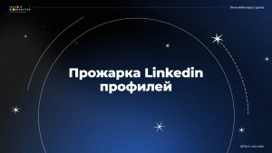 Хотите идеальный профиль на LinkedIn? Смотрите прямо сейчас.