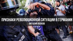 Признаки революционной ситуации в Германии | Виталий Волков