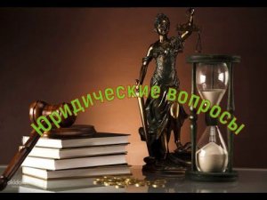 Сам себе юрист ч. 2