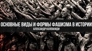 Основные виды и формы фашизма в истории | Александр Колпакиди