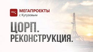 ЦОРП. Реконструкция// МЕГАПРОЕКТЫ с Кутузовым