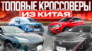 БЮДЖЕТНЫЕ АВТО ИЗ КИТАЯ ДО 2 🍋 КРОССОВЕРЫ ПО ЦЕНЕ ГРАНТЫ 🔥