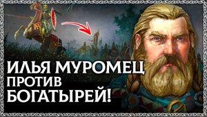 Неизвестная БЫЛИНА - ИЛЬЯ МУРОМЕЦ наказал Киевских богатырей?! И пошёл против князя Владимира. ОСО