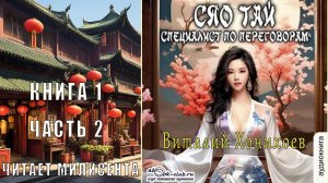 Виталий Хонихоев «Сяо Тай, специалист по переговорам» (часть 2)