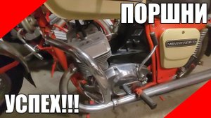 Идеальные поршни на ИЖ Юпитер, УСПЕХ!!!