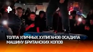 "Хьюстон, у нас проблемы": авто британских "копов" взяла штурмом разъяренная толпа