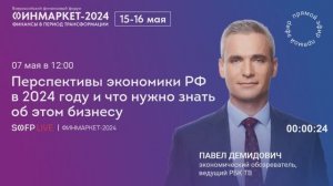 Прямой эфир: «Перспективы экономики РФ в 2024 году и что нужно знать об этом бизнесу»