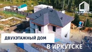 Двухэтажный дом из газобетона в Иркутске