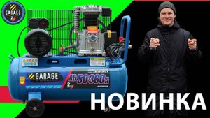 Компрессор Garage AB 100-360A обзор, распаковка и сборка