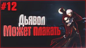 Прохождение Devil May Cry 3 - Миссия 12 и боссы Джестер и Герион