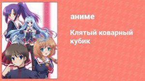 Клятый коварный кубик 8 серия (аниме-сериал, 2011)